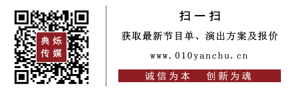 北京演出公司-北京活动执行公司-典烁文化传媒