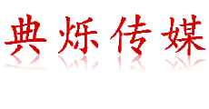 北京演出公司-北京活动执行公司-典烁传媒