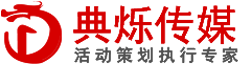 北京演出公司-北京活动执行公司-典烁文化传媒有限公司